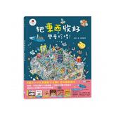 把東西收好,學會珍惜!